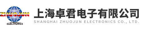 上海卓君電子有限公司